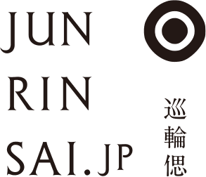 旅葬・葬儀・家族葬の巡輪偲(じゅんりんさい)